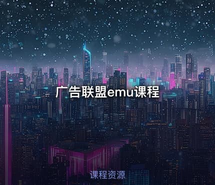 广告联盟emu课程