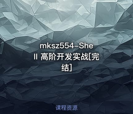 mksz554-Shell 高阶开发实战[完结]