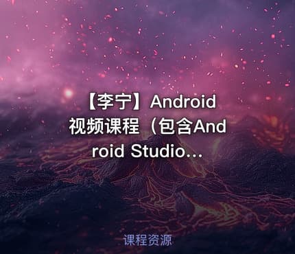 【李宁】Android 视频课程（包含Android Studio）