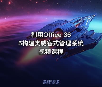 利用Office 365构建类威客式管理系统视频课程