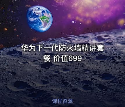 华为下一代防火墙精讲套餐 价值699