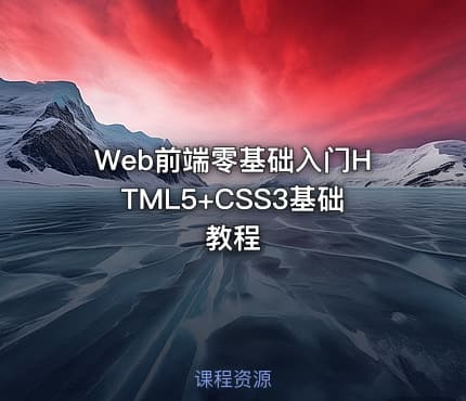 Web前端零基础入门HTML5+CSS3基础教程
