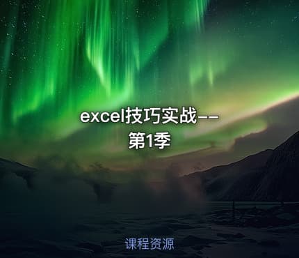 excel技巧实战--第1季