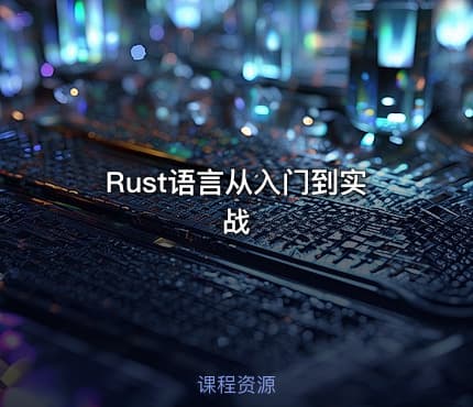 Rust语言从入门到实战
