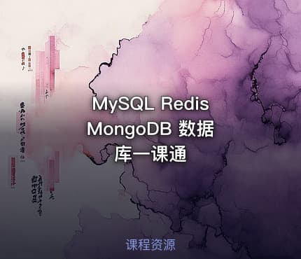 MySQL Redis MongoDB 数据库一课通