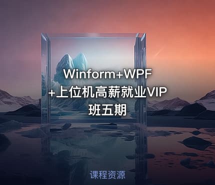 Winform+WPF+上位机高薪就业VIP班五期