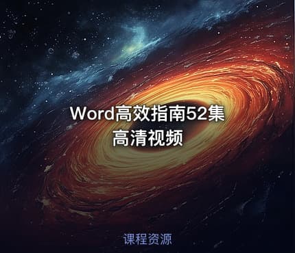 Word高效指南52集高清视频