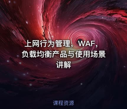 上网行为管理，WAF，负载均衡产品与使用场景讲解
