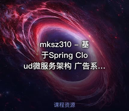 mksz310 - 基于Spring Cloud微服务架构 广告系统设计与实现