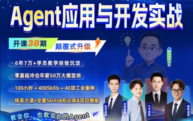 赋范AI-2026年大模型Agent应用与开发实战课38期【系统课】