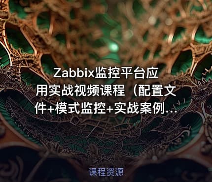 Zabbix监控平台应用实战视频课程(配置文件+模式监控+实战案例)