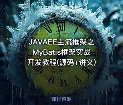 JAVAEE主流框架之MyBatis框架实战开发教程(源码+讲义)