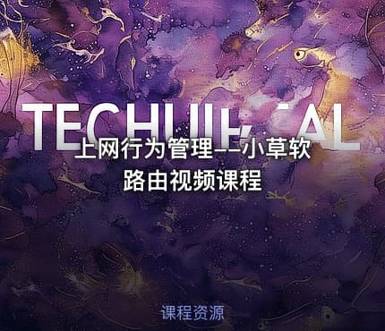 上网行为管理--小草软路由视频课程