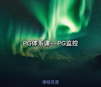 PG体系课--PG监控