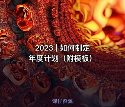 2023 | 如何制定年度计划(附模板)