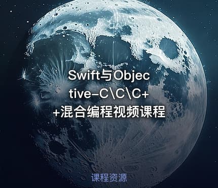 Swift与Objective-C\C\C++混合编程视频课程