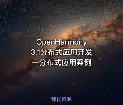 OpenHarmony 3.1分布式应用开发—分布式应用案例