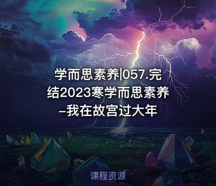 学而思素养|057.完结2023寒学而思素养-我在故宫过大年