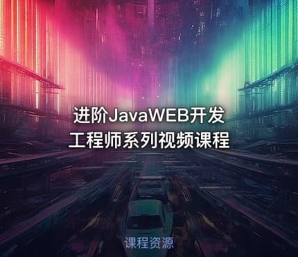 进阶JavaWEB开发工程师系列视频课程