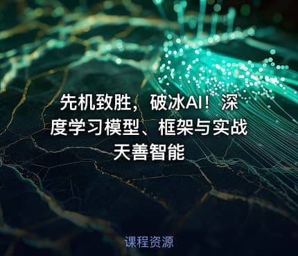 先机致胜,破冰AI!深度学习模型、框架与实战 天善智能
