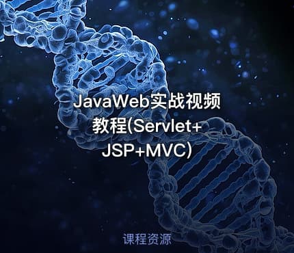 JavaWeb实战视频教程(Servlet+JSP+MVC)