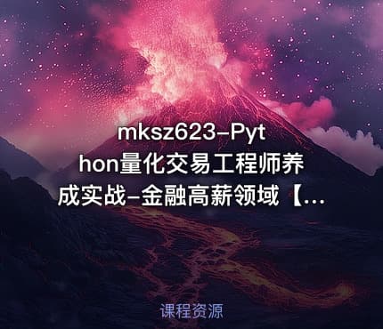 mksz623-Python量化交易工程师养成实战-金融高薪领域【完结】