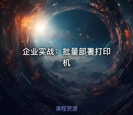 企业实战:批量部署打印机