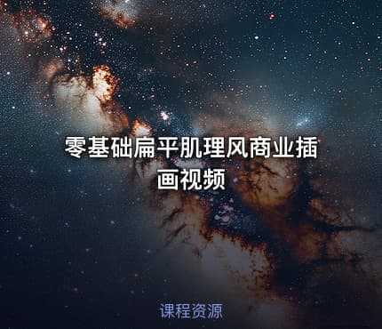 零基础扁平肌理风商业插画视频