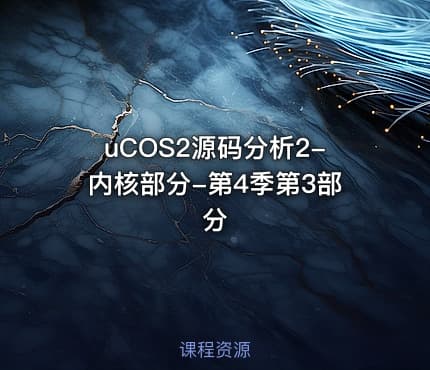uCOS2源码分析2-内核部分-第4季第3部分