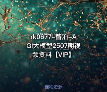 智泊-AGI大模型2507期视频资料【VIP】