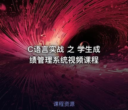 C语言实战 之 学生成绩管理系统视频课程