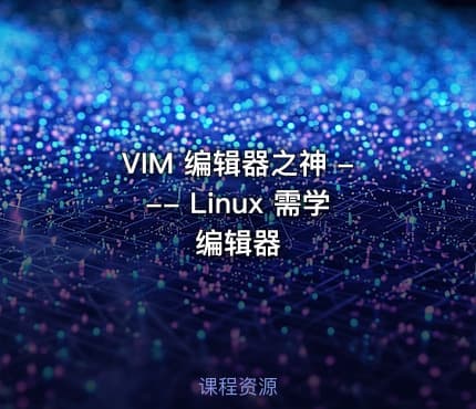 VIM 编辑器之神 --- Linux 需学编辑器