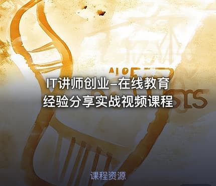 IT讲师创业-在线教育经验分享实战视频课程