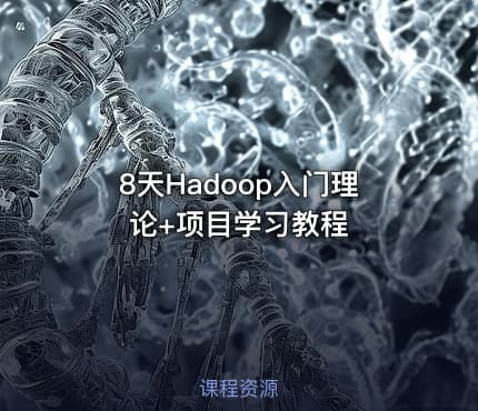 8天Hadoop入门理论+项目学习教程