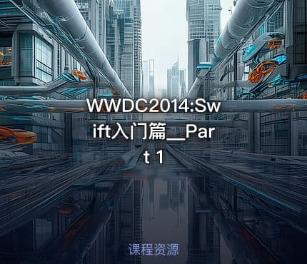 WWDC2014:Swift入门篇__Part 1