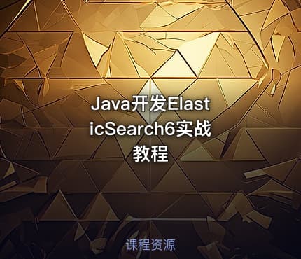 Java开发ElasticSearch6实战教程