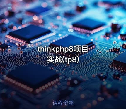 thinkphp8项目实战(tp8)