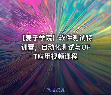 【麦子学院】软件测试特训营,自动化测试与UFT应用视频课程