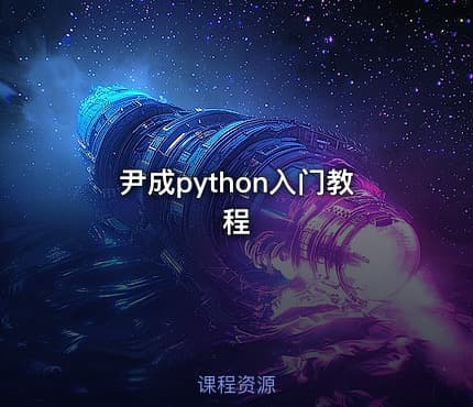 尹成python入门教程