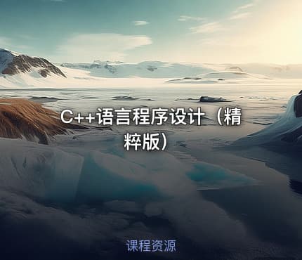 C++语言程序设计(精粹版)