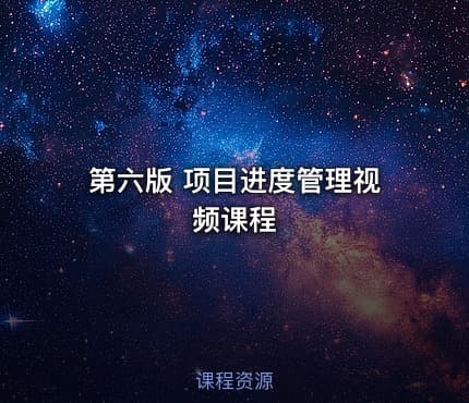 第六版 项目进度管理视频课程