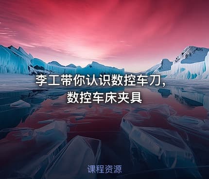 李工带你认识数控车刀, 数控车床夹具