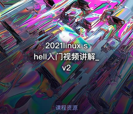 2021linux shell入门视频讲解_v2