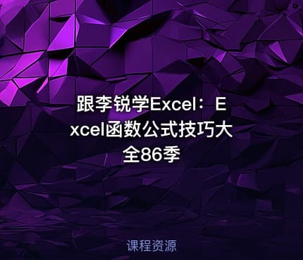 跟李锐学Excel:Excel函数公式技巧大全86季