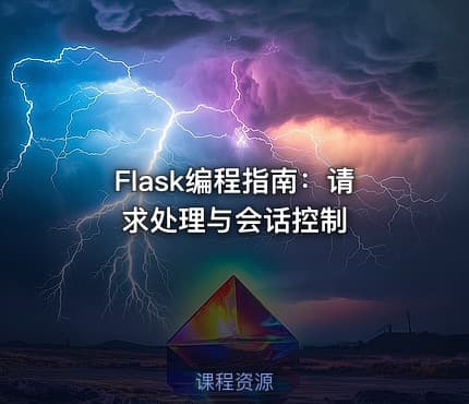 Flask编程指南:请求处理与会话控制