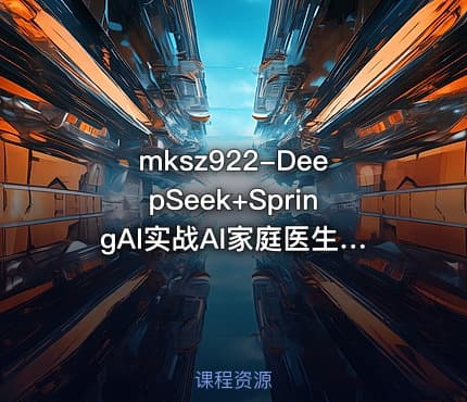 mksz922-DeepSeek+SpringAI实战AI家庭医生应用
