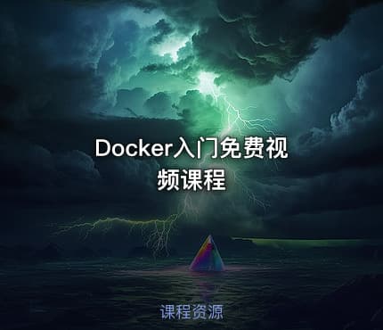 Docker入门免费视频课程