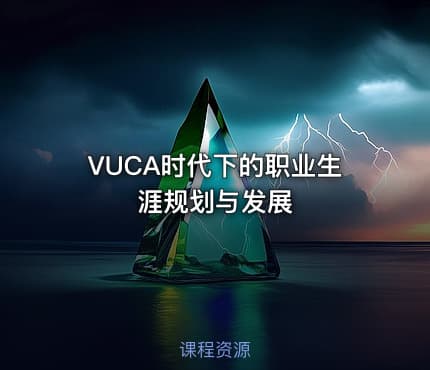 VUCA时代下的职业生涯规划与发展