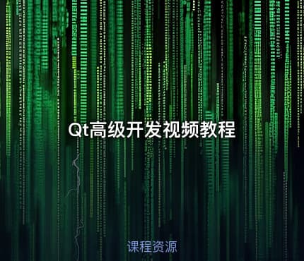 Qt高级开发视频教程