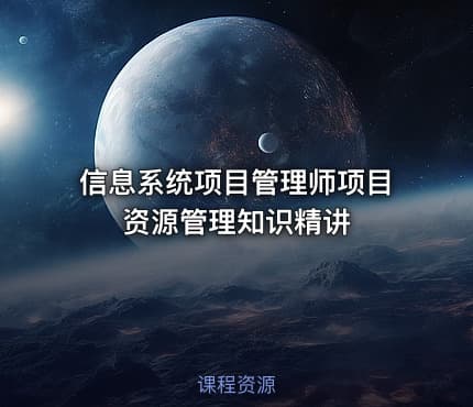 信息系统项目管理师项目资源管理知识精讲